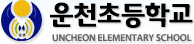 운천초등학교