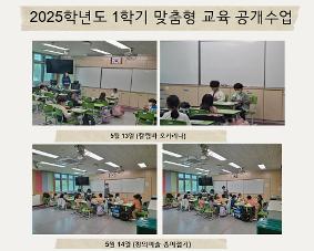 2025학년도 1학기 맞춤형 교육 공개수업