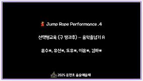 2025 운천초 2학기 늘봄학교 공개의 날 (선택형교육 음악줄넘기 영상4)