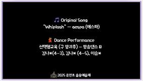 2025 운천초 2학기 늘봄학교 공개의 날 (선택형교육 방송댄스 영상4)