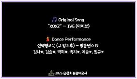 2025 운천초 2학기 늘봄학교 공개의 날 (선택형교육 방송댄스 영상2)