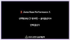 2025 운천초 2학기 늘봄학교 공개의 날 (선택형교육 음악줄넘기 영상5)