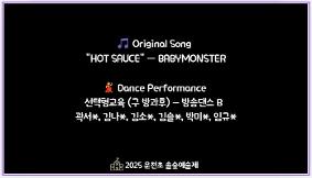 2025 운천초 2학기 늘봄학교 공개의 날 (선택형교육 방송댄스 영상1)