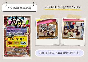 2025 운천초 2학기 늘봄학교 공개의 날 (선택형교육 판넬 전시)