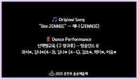 2025 운천초 2학기 늘봄학교 공개의 날 (선택형교육 방송댄스 영상3)